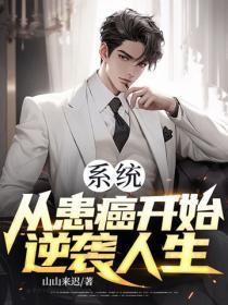 系统:从患癌开始逆袭人生