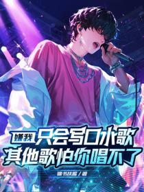 嫌我只会写口水歌?其他歌怕你唱不了!