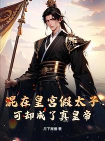 混在皇宫假太子，可却成了真皇帝