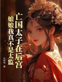 亡国太子在后宫,娘娘我真不是太监
